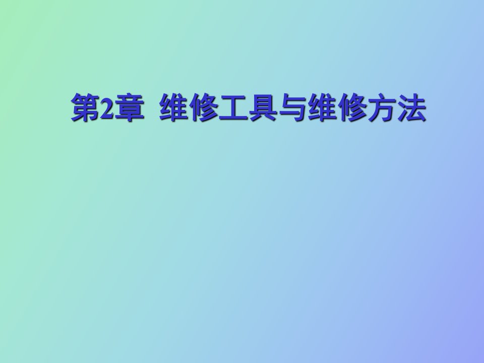 维修工具与维修方法