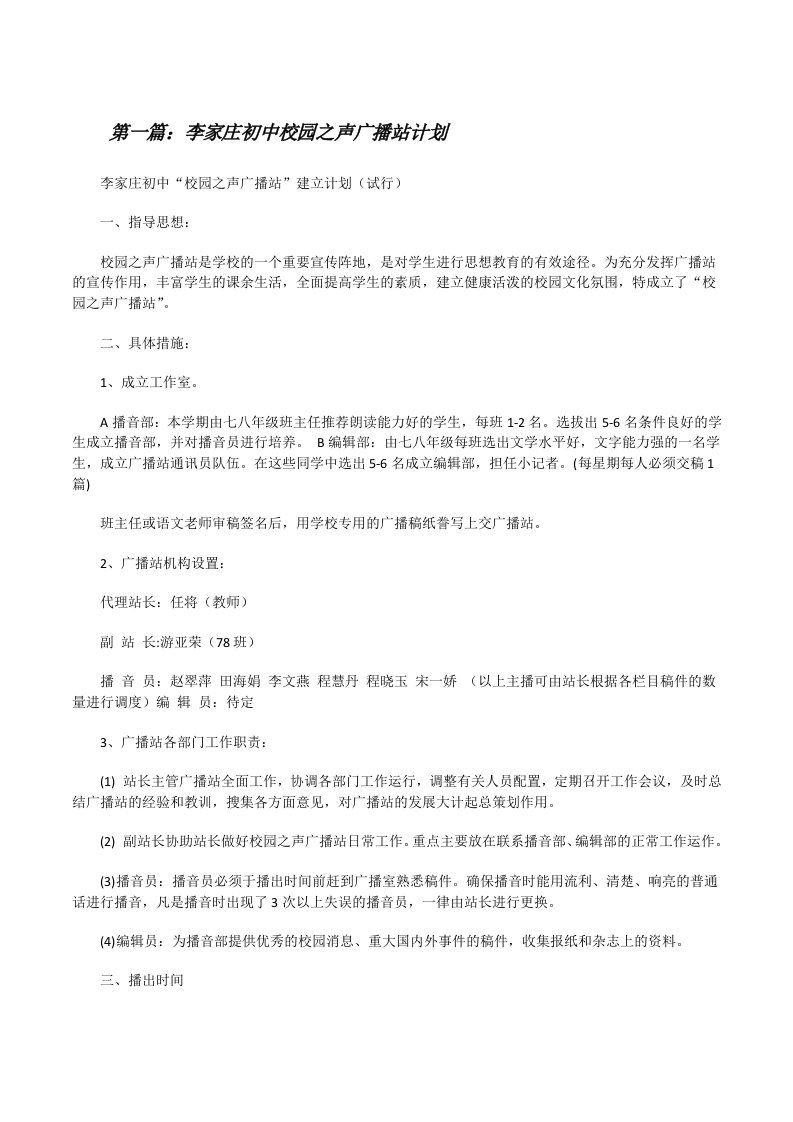 李家庄初中校园之声广播站计划[修改版]