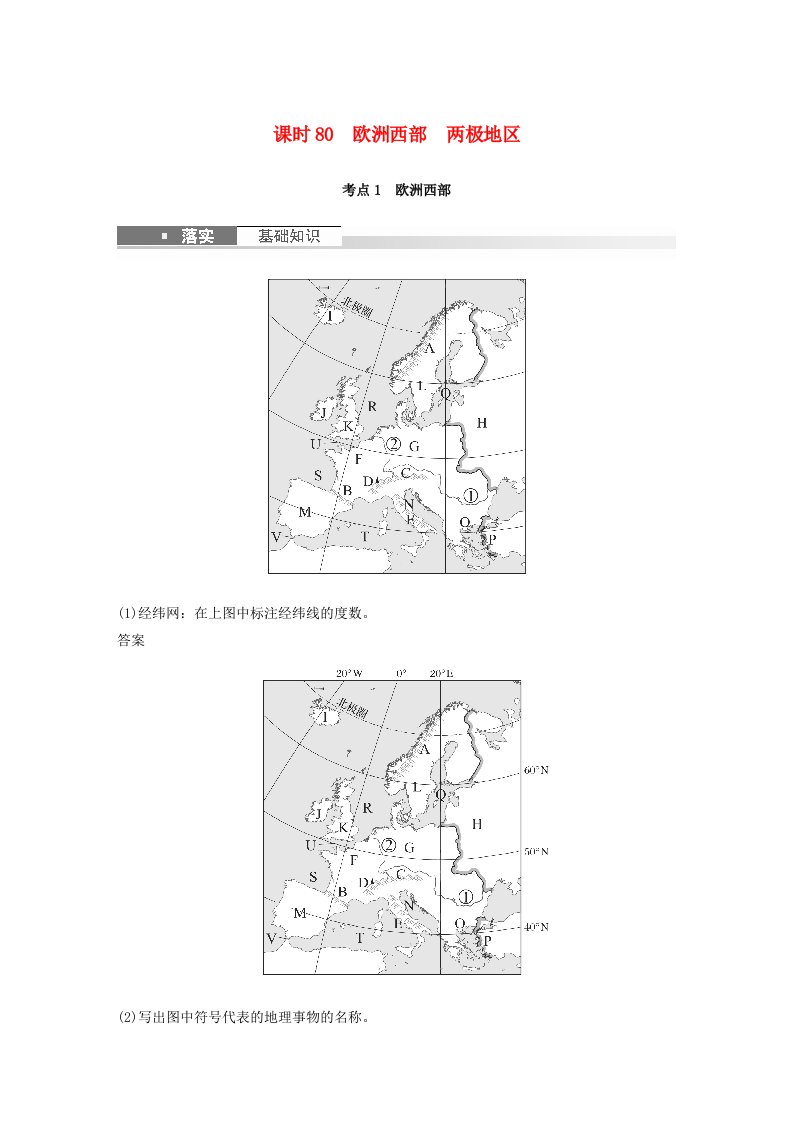 新教材2024届高考地理一轮复习教案第五部分区域地理第一章世界地理第1讲课时80欧洲西部两极地区新人教版