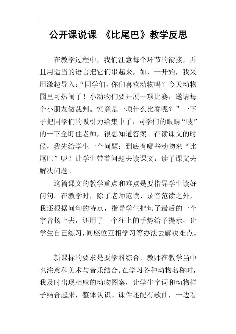 公开课说课比尾巴教学反思