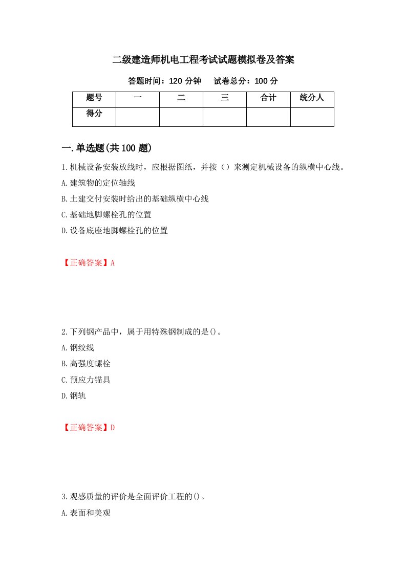 二级建造师机电工程考试试题模拟卷及答案4