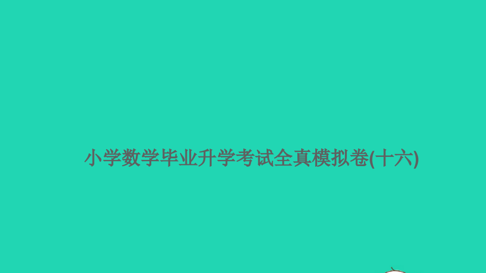 2021小考数学特训卷