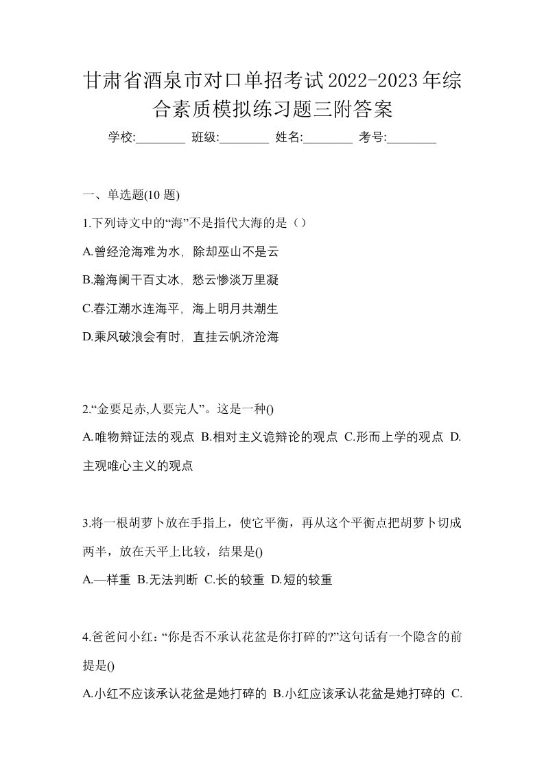 甘肃省酒泉市对口单招考试2022-2023年综合素质模拟练习题三附答案