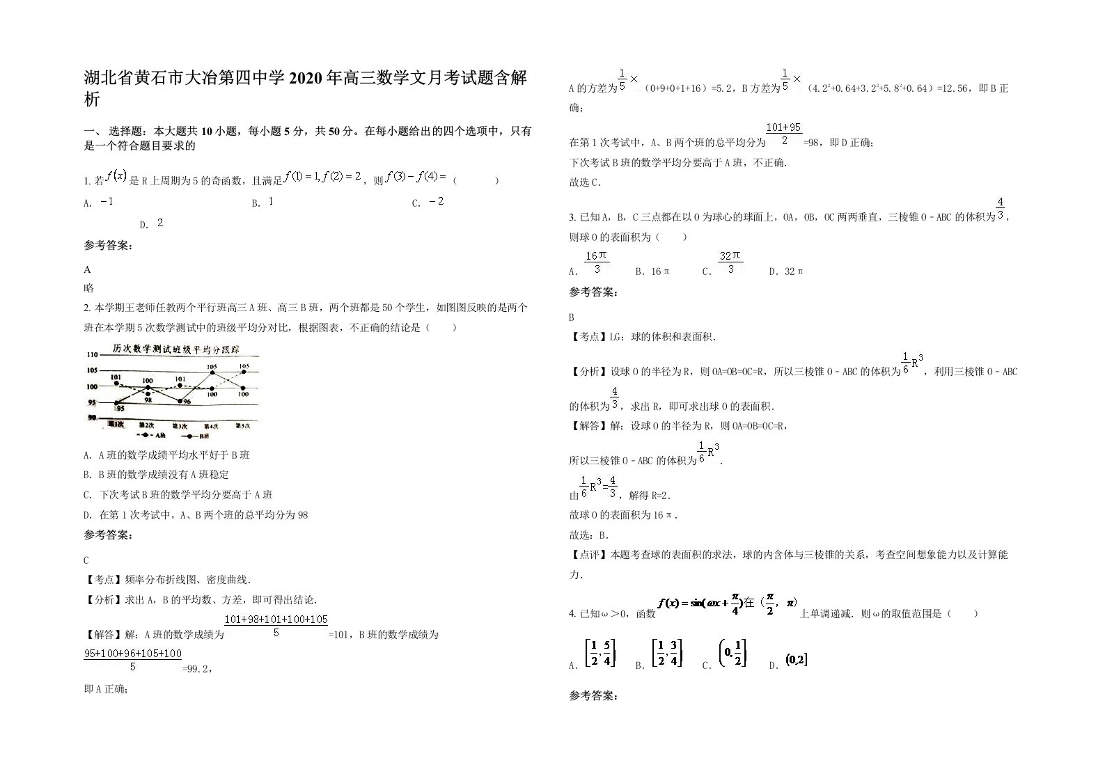 湖北省黄石市大冶第四中学2020年高三数学文月考试题含解析