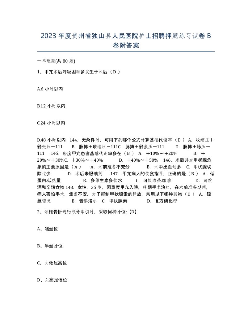 2023年度贵州省独山县人民医院护士招聘押题练习试卷B卷附答案