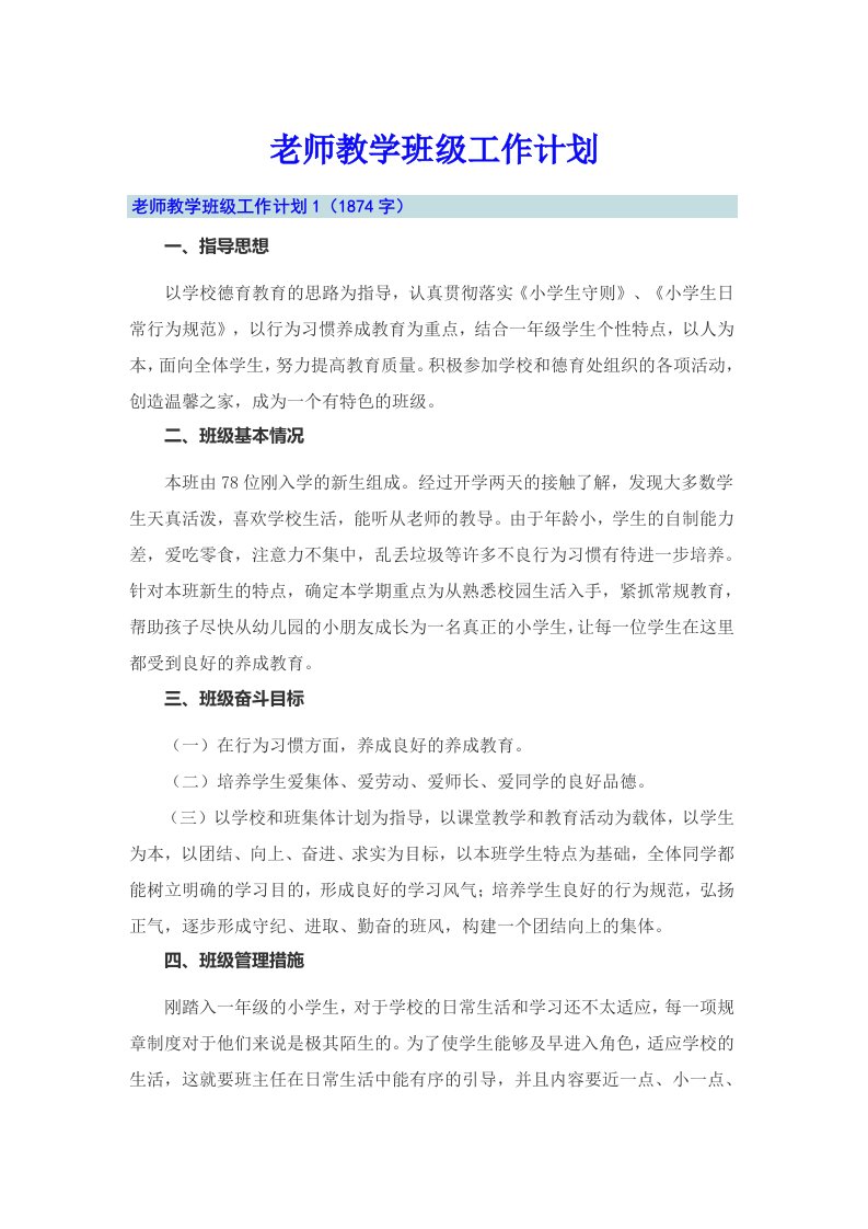 老师教学班级工作计划