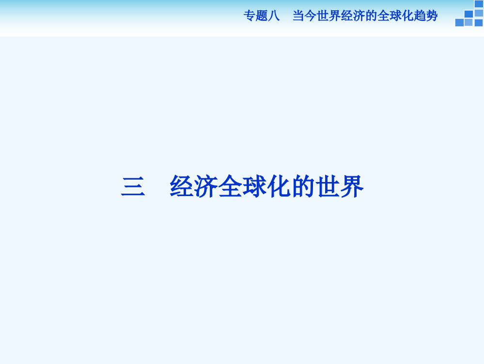 陕西省石泉县江南高级中高中历史必修二人民：8.3