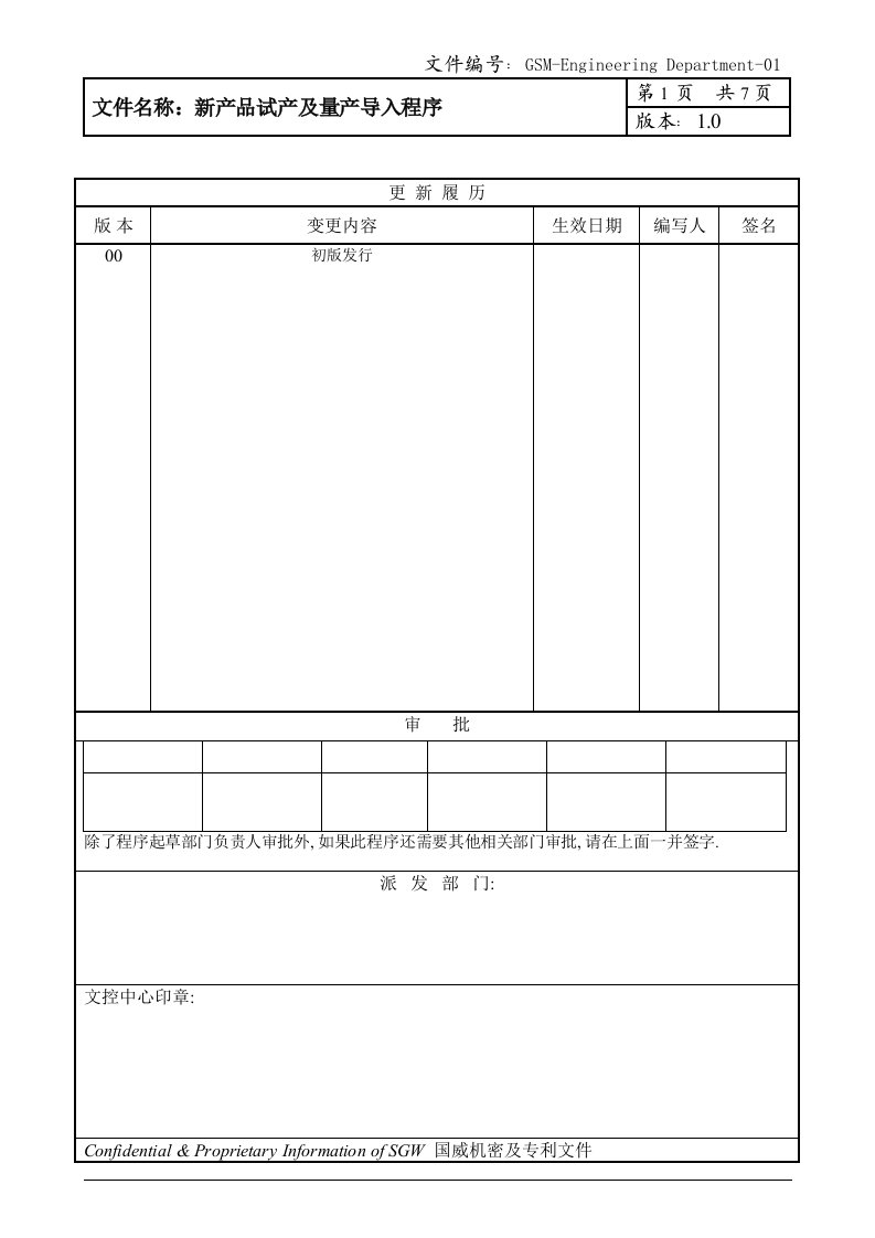 新产品试产及量产导入程序