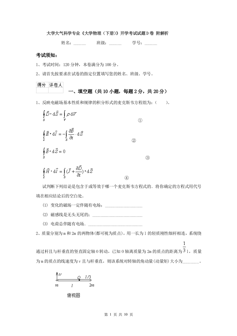 大学大气科学专业大学物理下册开学考试试题D卷-附解析