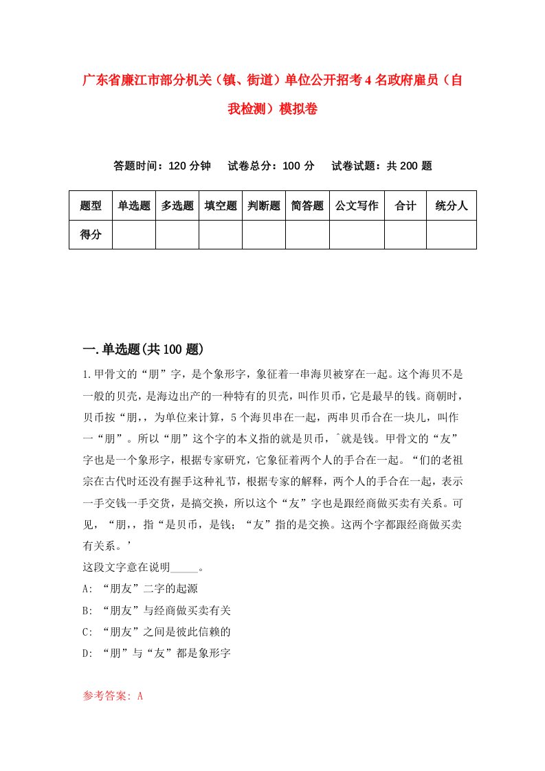 广东省廉江市部分机关镇街道单位公开招考4名政府雇员自我检测模拟卷第7套