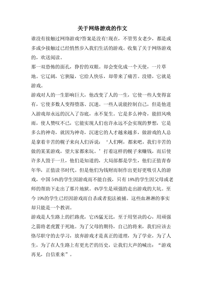 关于网络游戏的作文