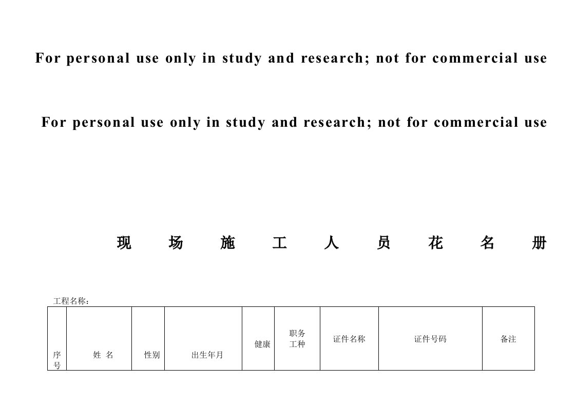 现场施工人员花名册