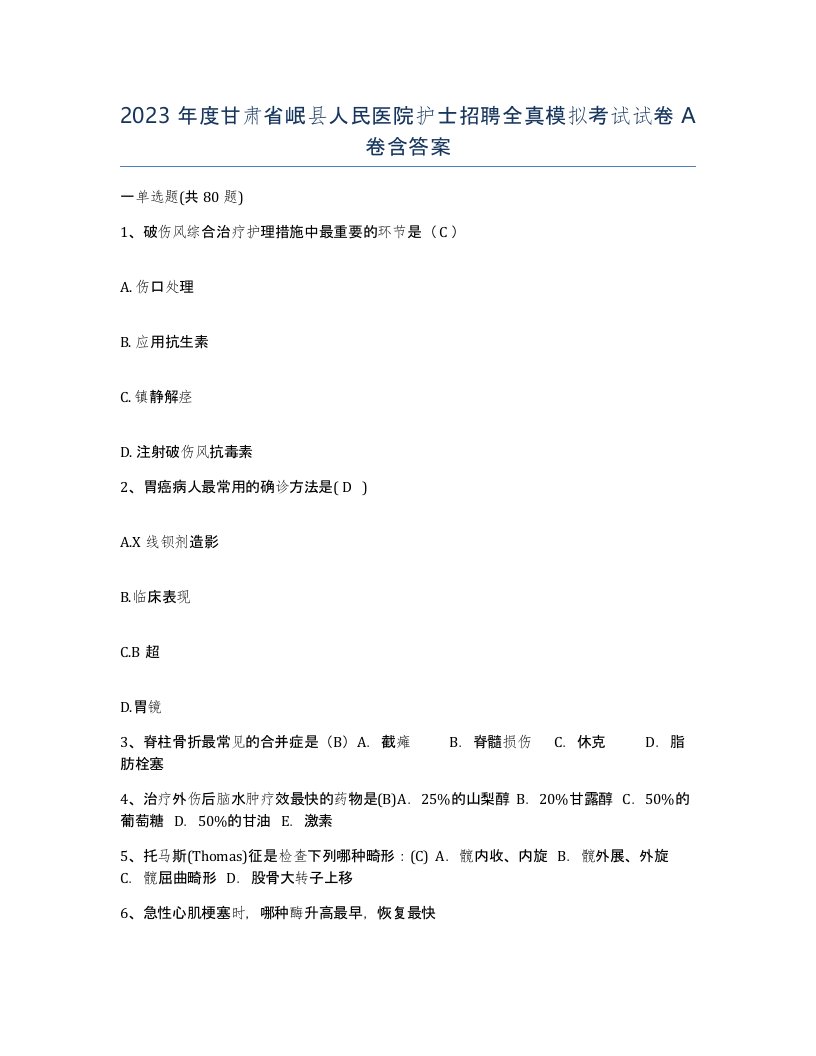 2023年度甘肃省岷县人民医院护士招聘全真模拟考试试卷A卷含答案