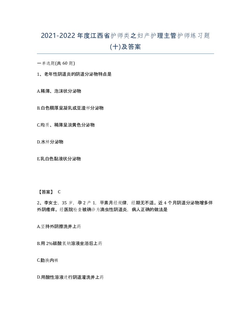 2021-2022年度江西省护师类之妇产护理主管护师练习题十及答案