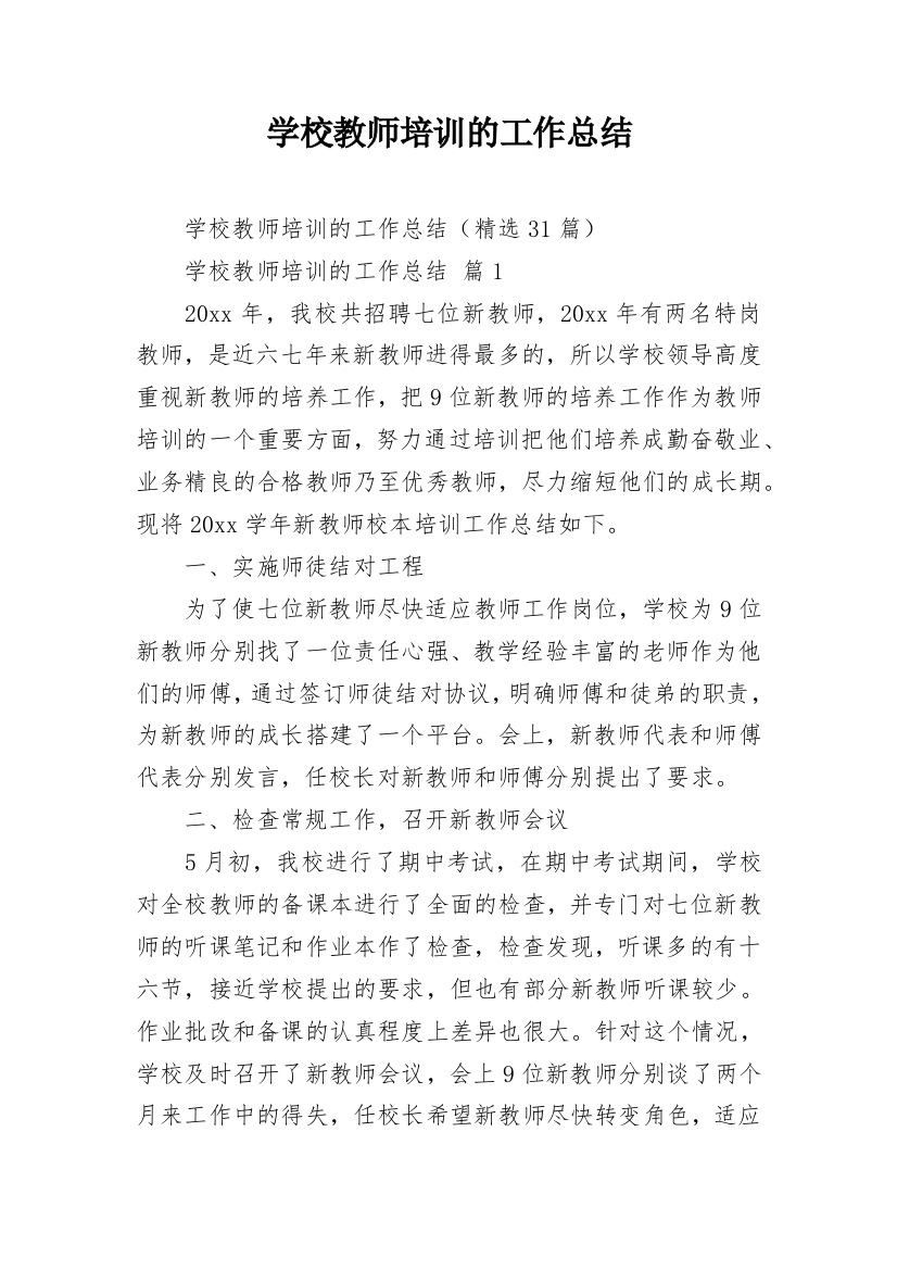 学校教师培训的工作总结_1