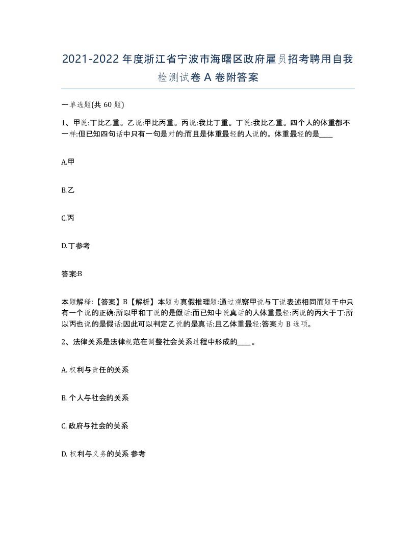 2021-2022年度浙江省宁波市海曙区政府雇员招考聘用自我检测试卷A卷附答案