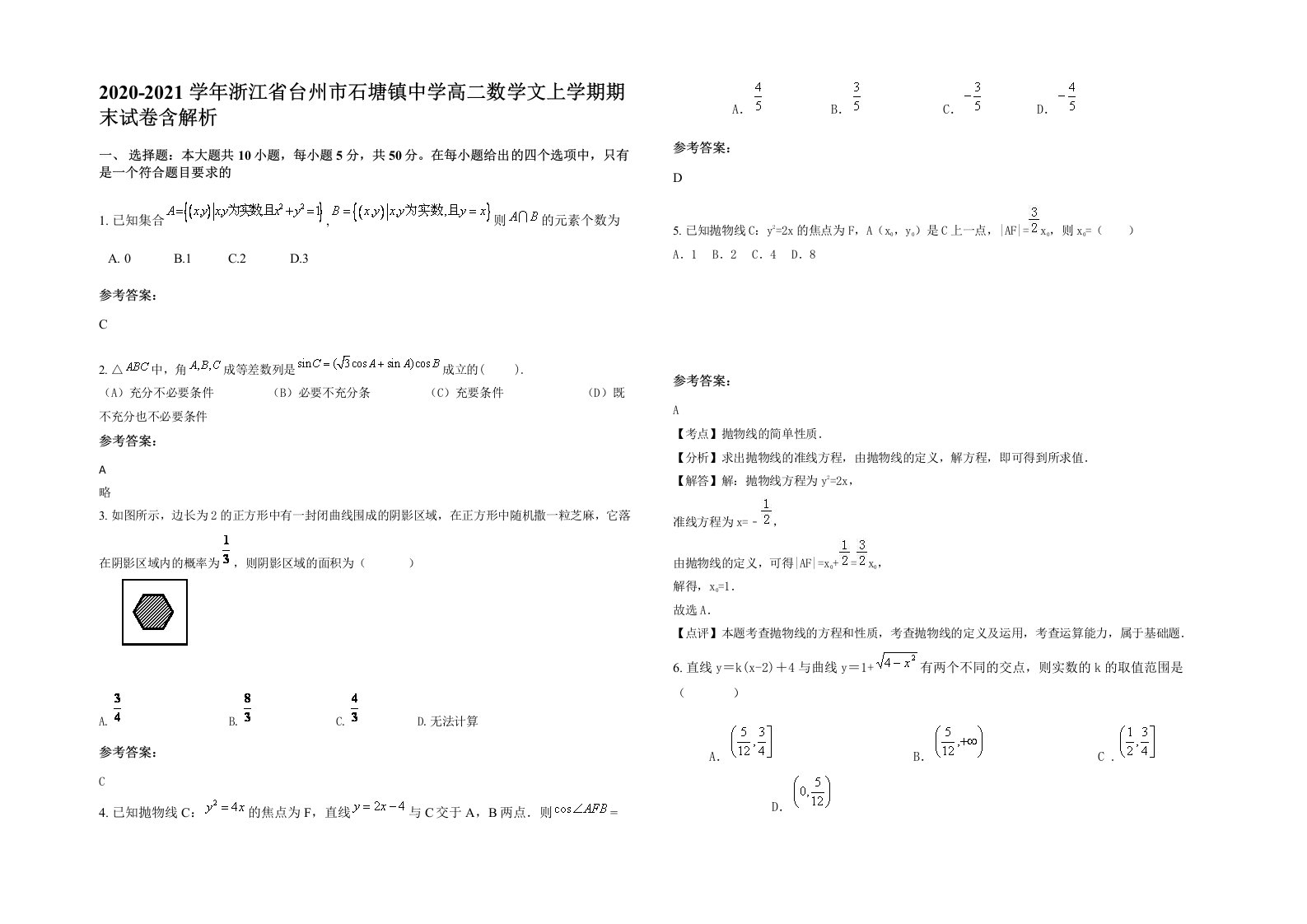 2020-2021学年浙江省台州市石塘镇中学高二数学文上学期期末试卷含解析