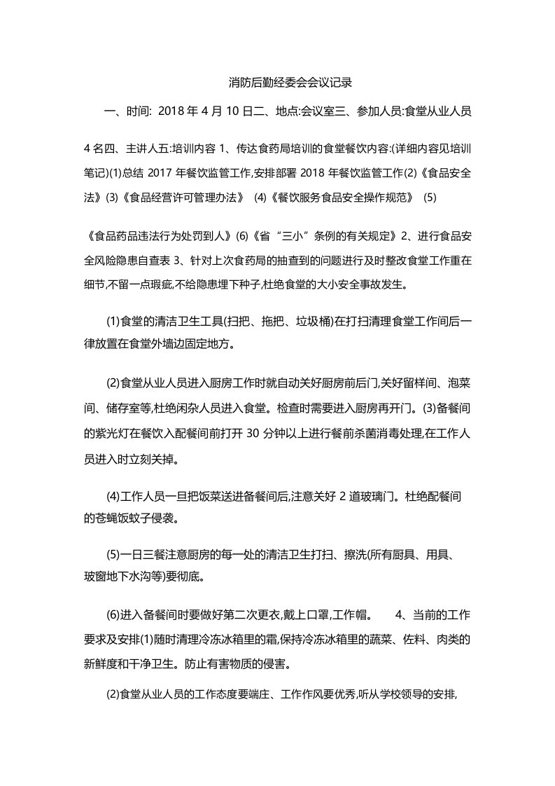 消防后勤经委会会议记录