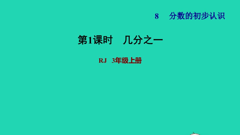 2021三年级数学上册第8单元分数的初步认识第1课时几分之一习题课件新人教版