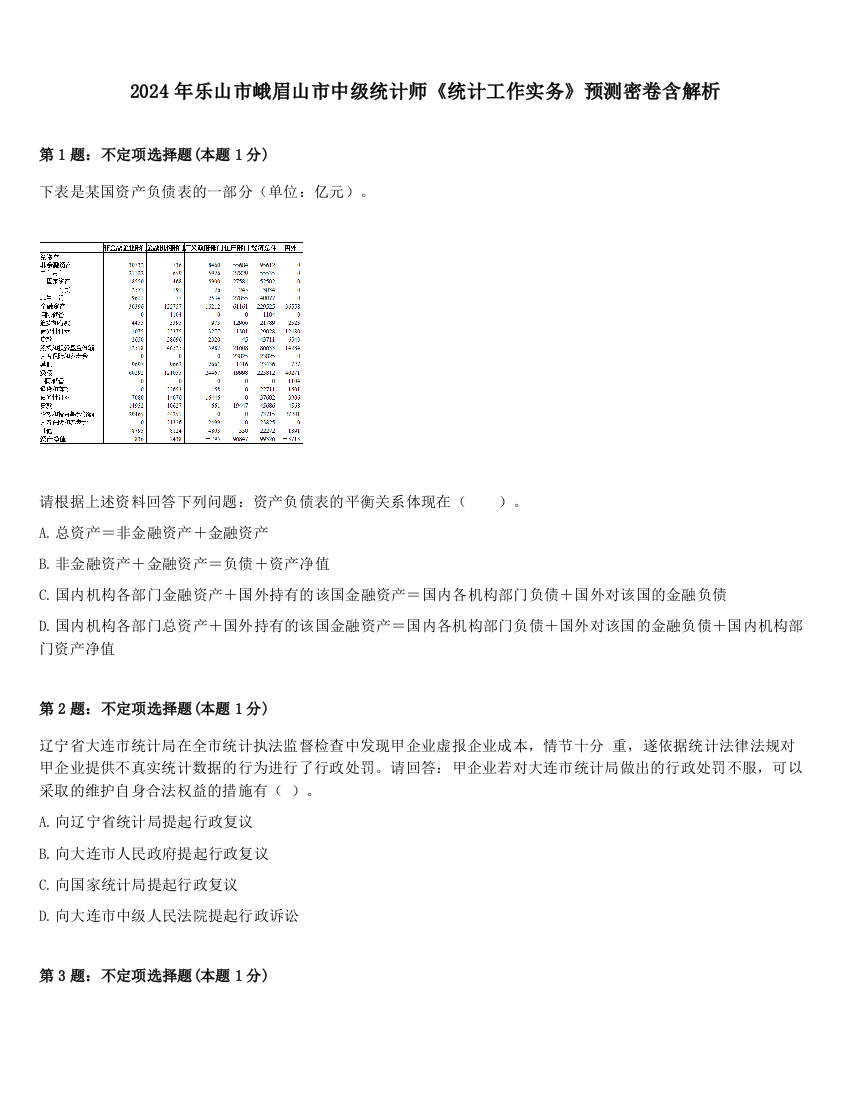 2024年乐山市峨眉山市中级统计师《统计工作实务》预测密卷含解析