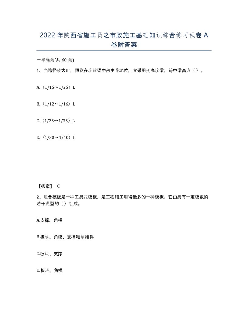 2022年陕西省施工员之市政施工基础知识综合练习试卷A卷附答案