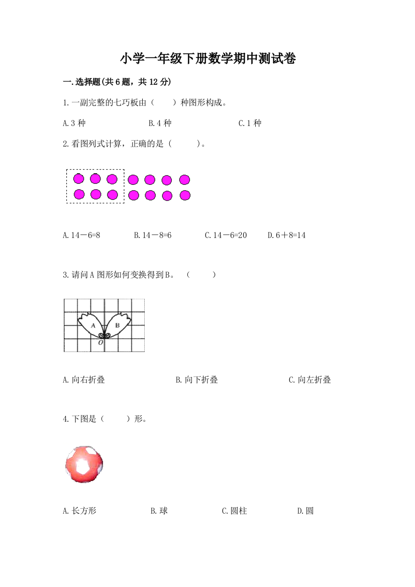 小学一年级下册数学期中测试卷附参考答案(能力提升)