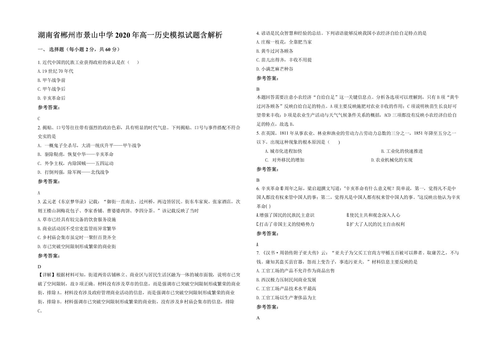 湖南省郴州市景山中学2020年高一历史模拟试题含解析