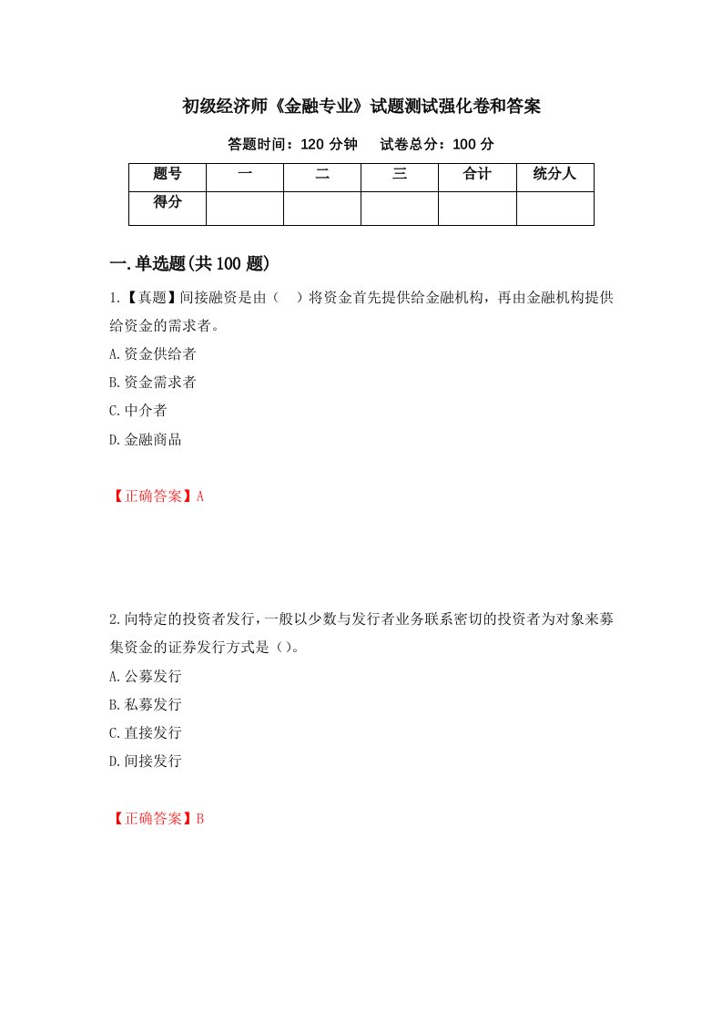 初级经济师金融专业试题测试强化卷和答案8