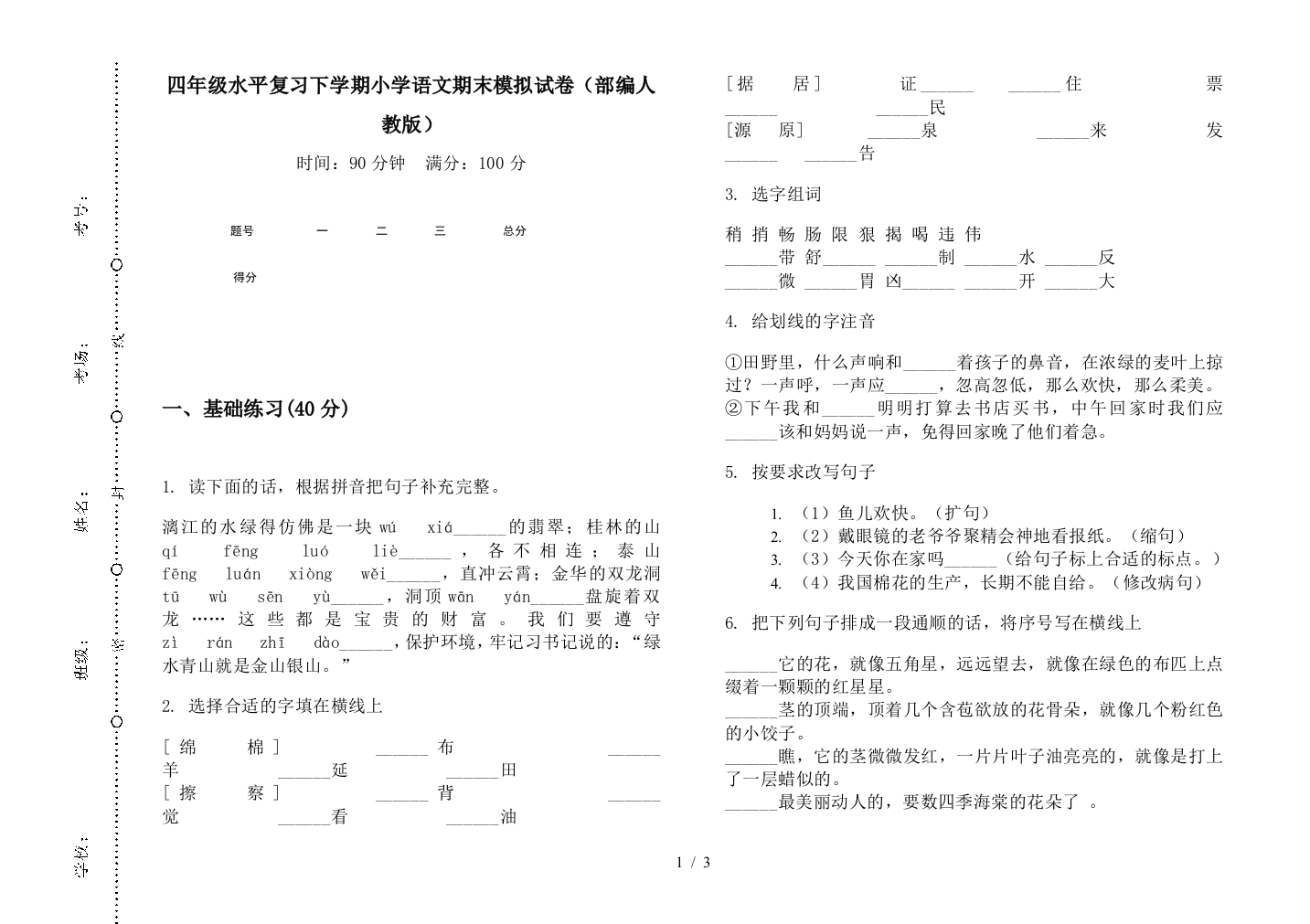 四年级水平复习下学期小学语文期末模拟试卷(部编人教版)