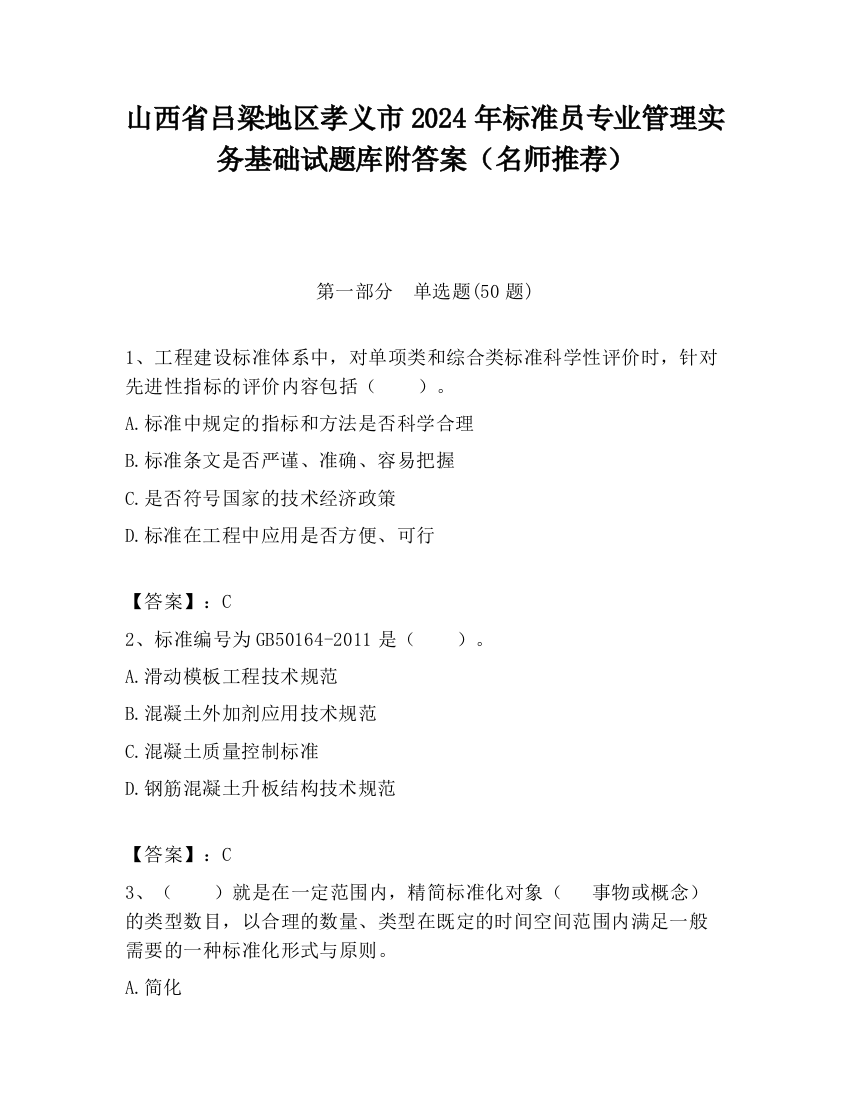 山西省吕梁地区孝义市2024年标准员专业管理实务基础试题库附答案（名师推荐）