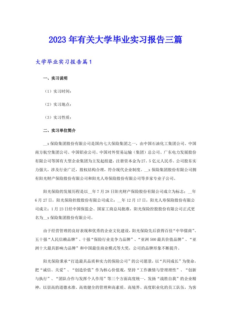 2023年有关大学毕业实习报告三篇