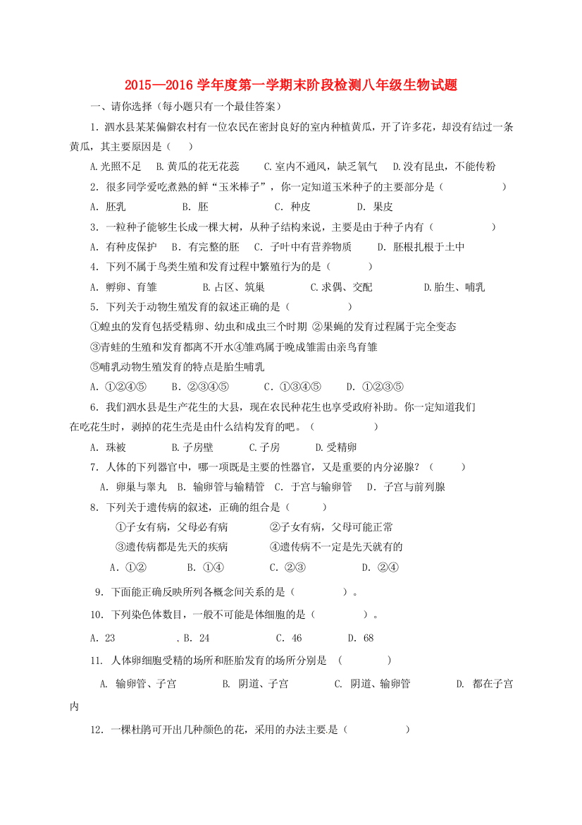 八年级生物上学期期末模拟试题-济南版