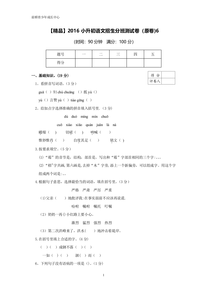 【精品】2016小升初语文招生分班测试卷6(原卷)