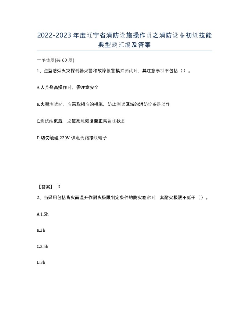 2022-2023年度辽宁省消防设施操作员之消防设备初级技能典型题汇编及答案