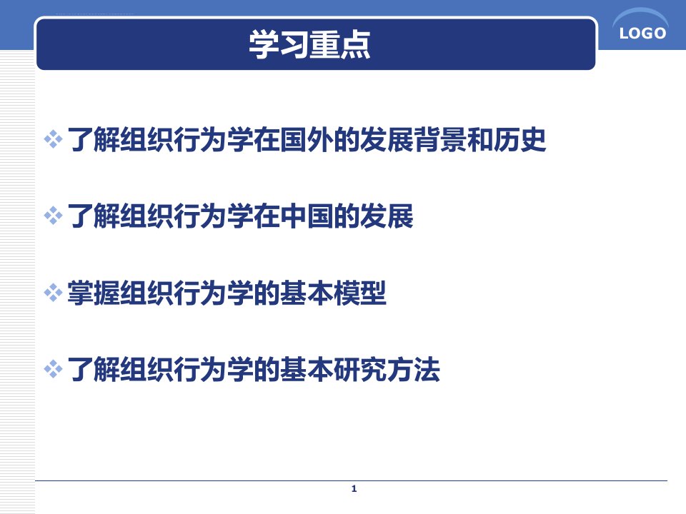 组织行为学第三版第一章ppt课件