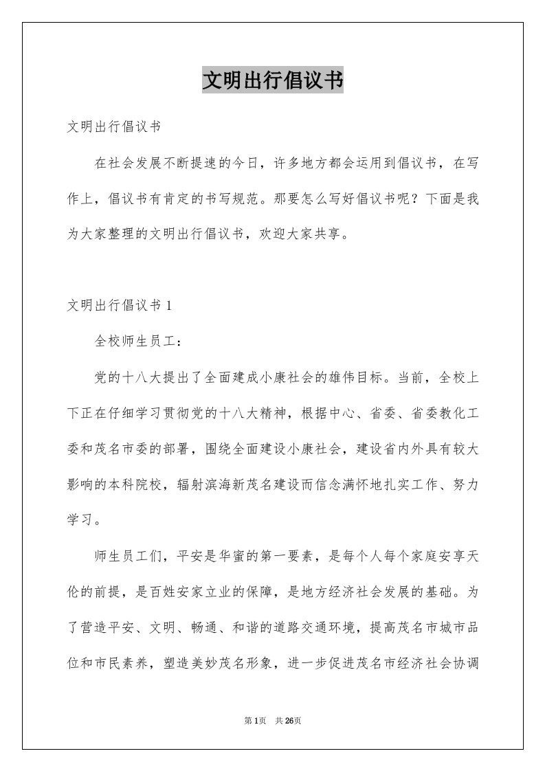 文明出行倡议书精选