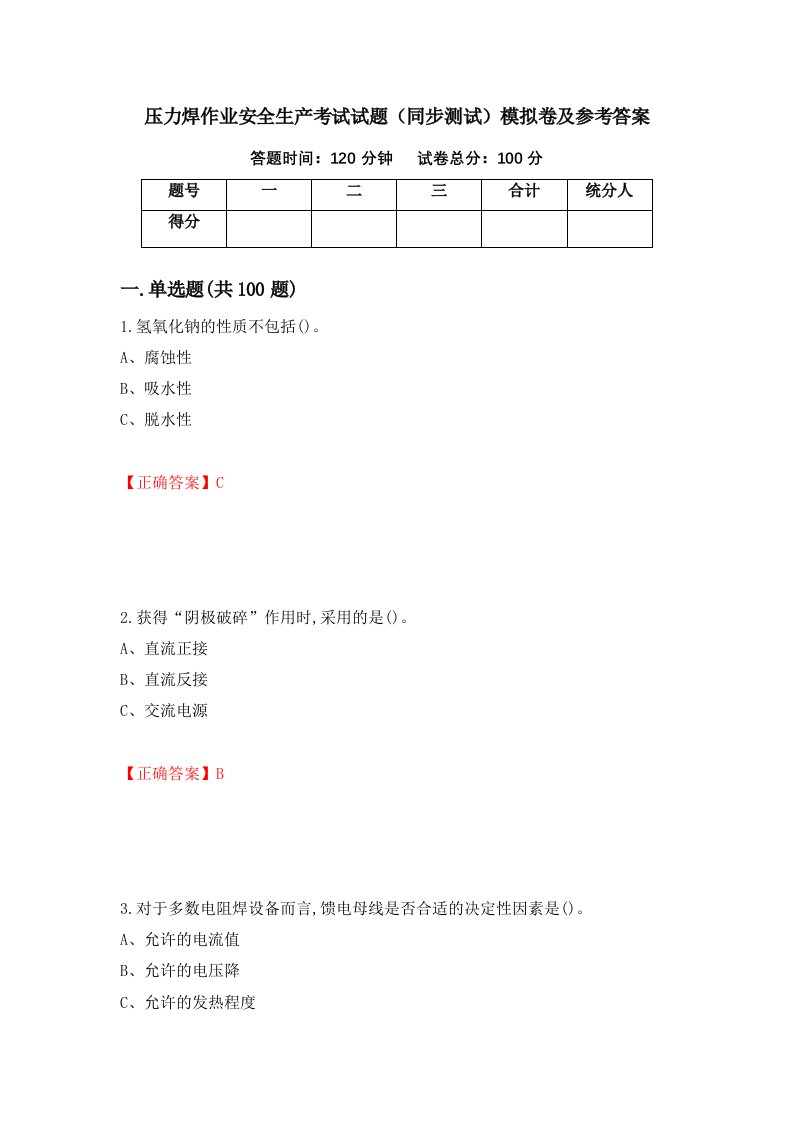 压力焊作业安全生产考试试题同步测试模拟卷及参考答案第73期