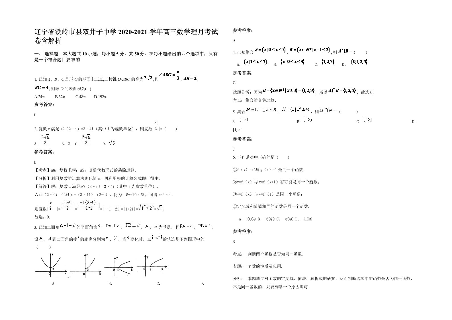 辽宁省铁岭市县双井子中学2020-2021学年高三数学理月考试卷含解析