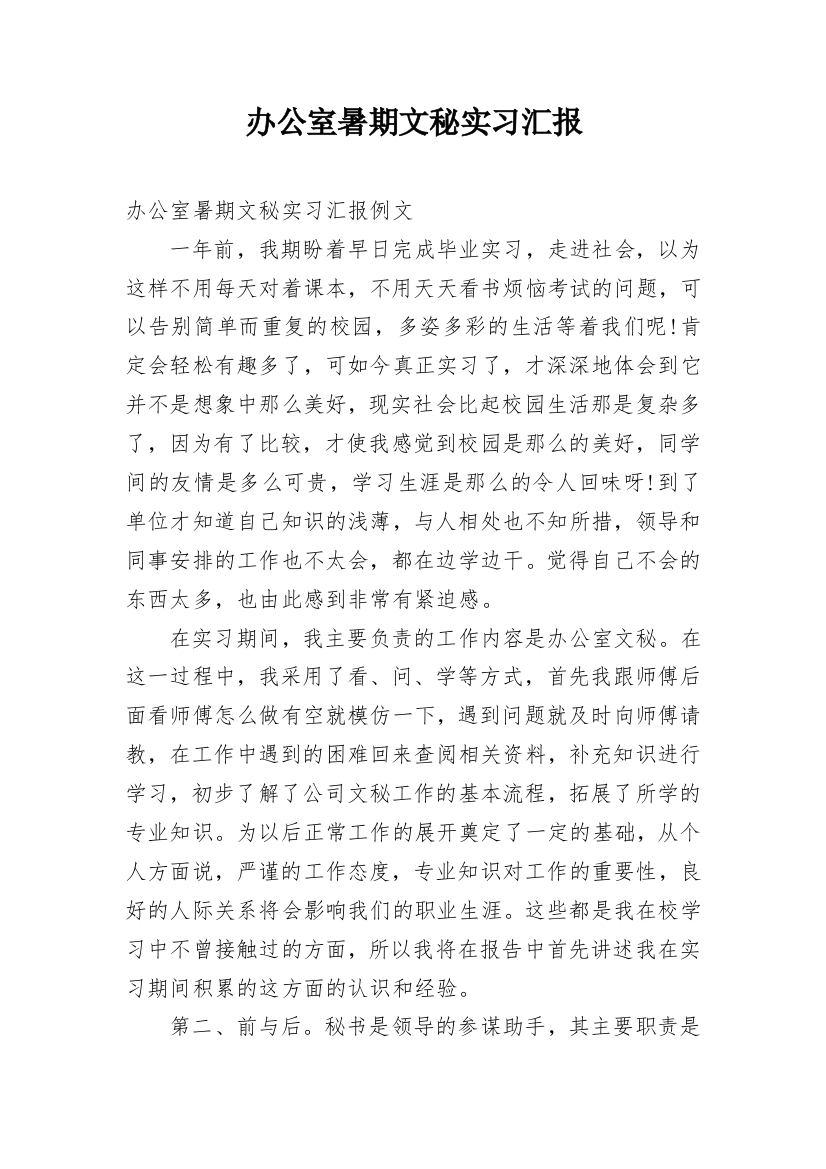 办公室暑期文秘实习汇报