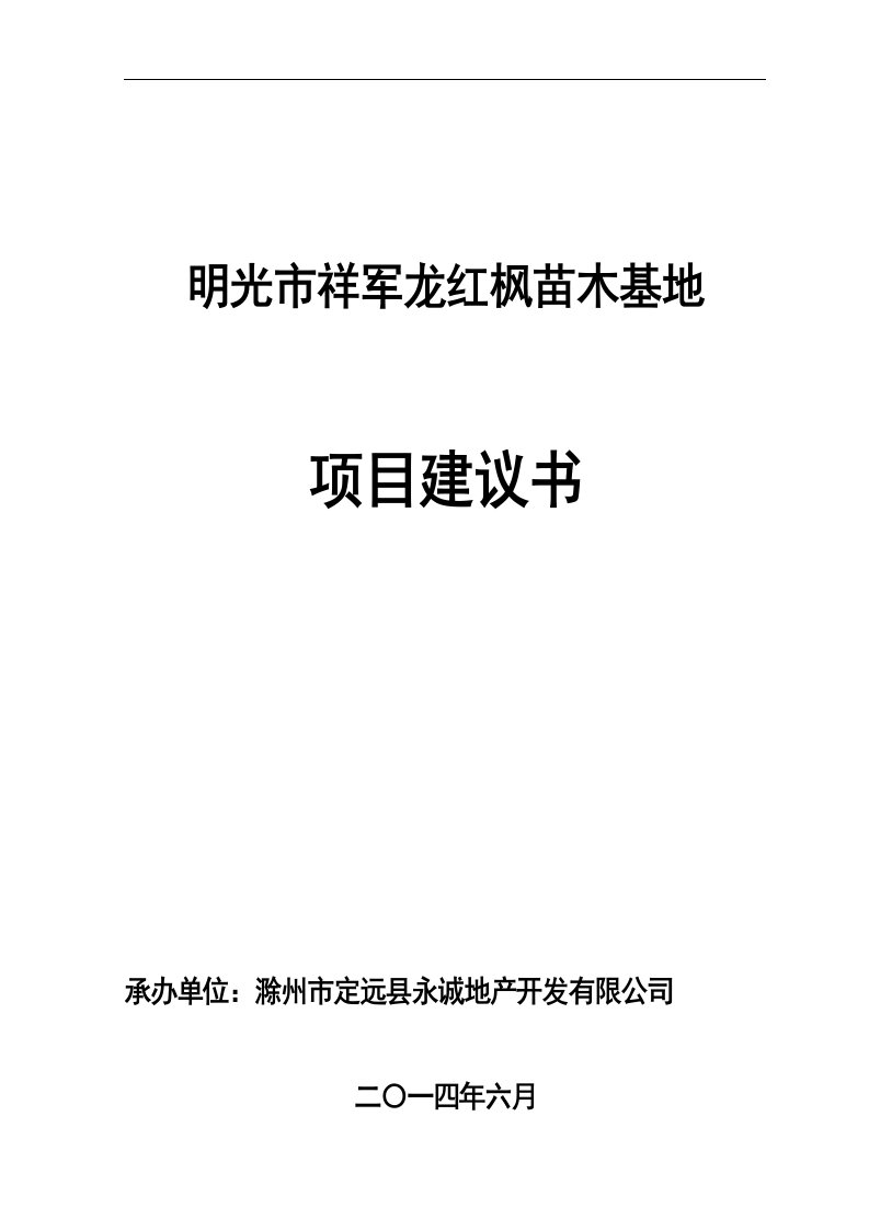 红枫苗木基地项目建议书