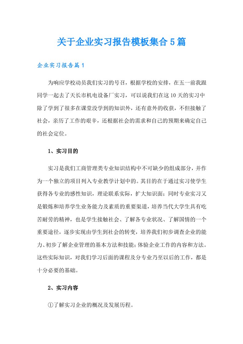 关于企业实习报告模板集合5篇