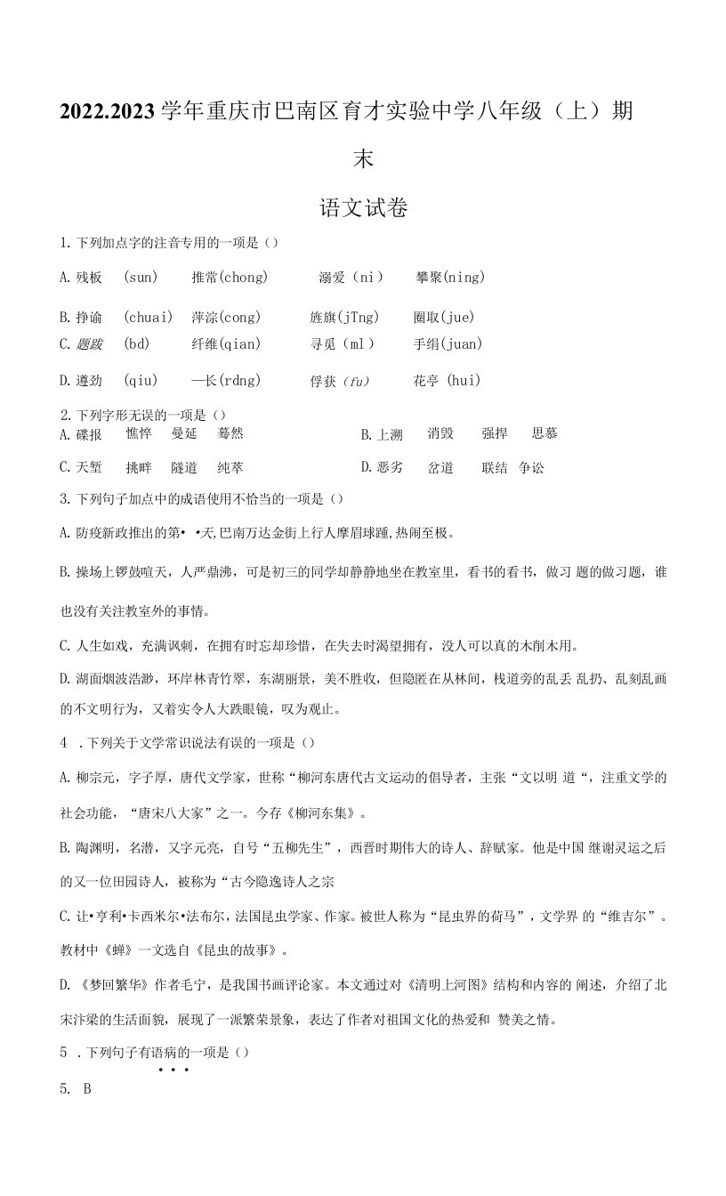 重庆市巴南育才实验中学校2022-2023学年八年级上学期期末语文试题