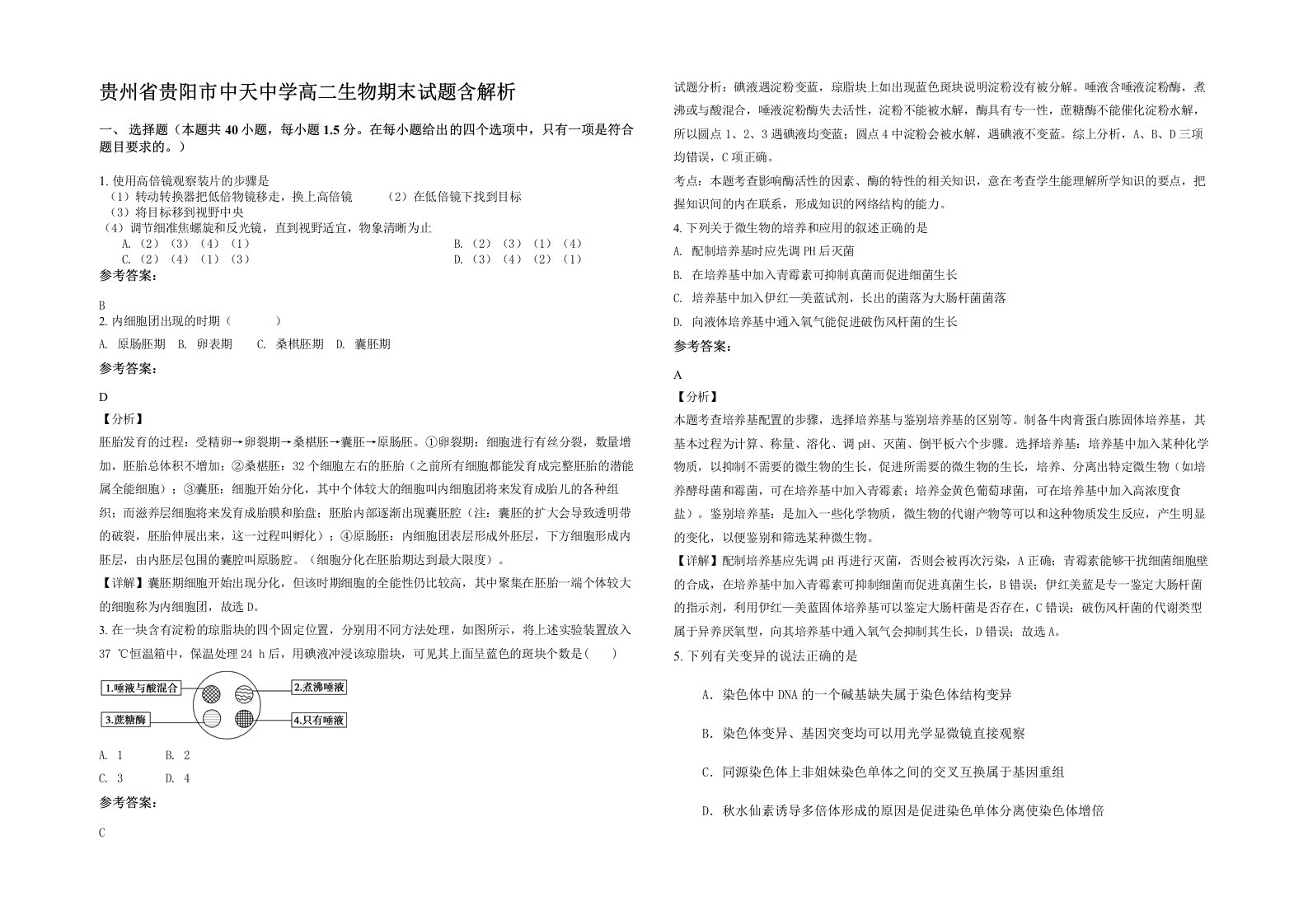 贵州省贵阳市中天中学高二生物期末试题含解析