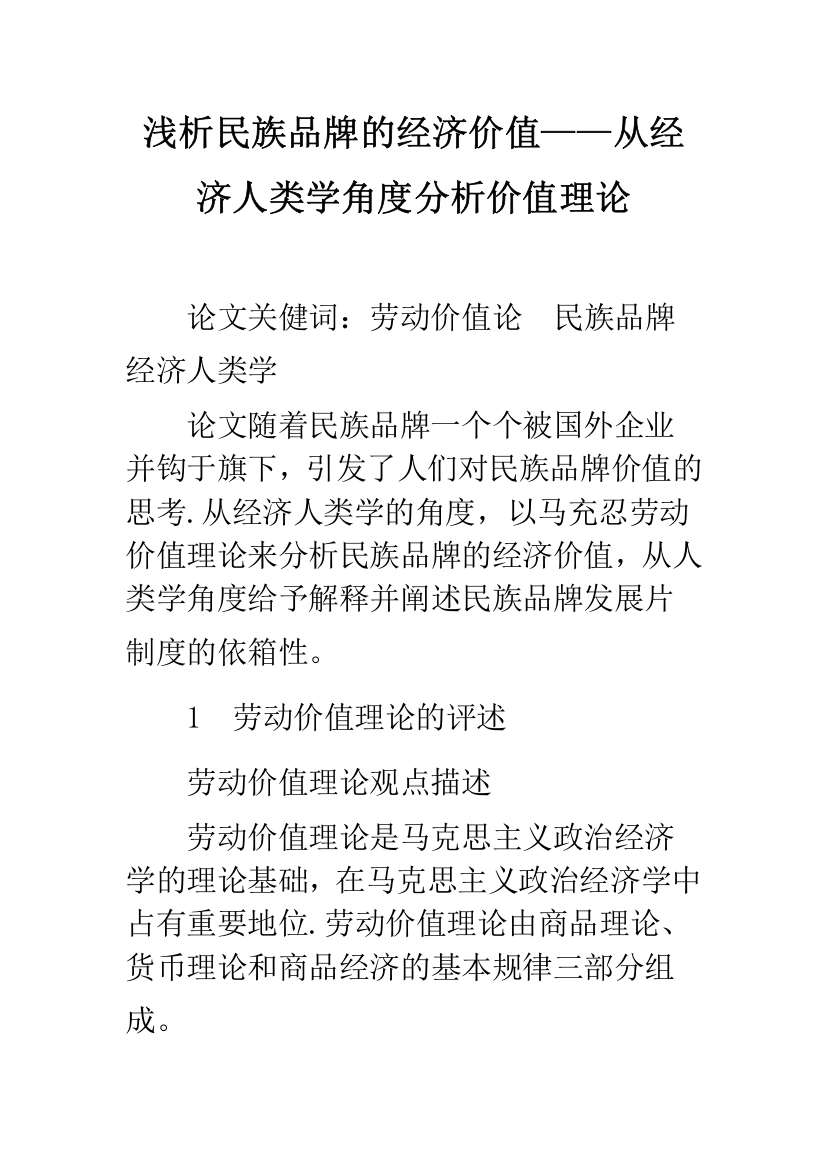 浅析民族品牌的经济价值——从经济人类学角度分析价值理论