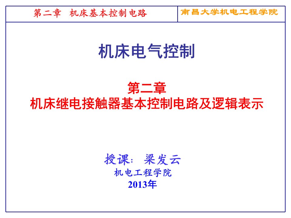 机床电气控制与PLC第2章机床继电接触器基本控制电路