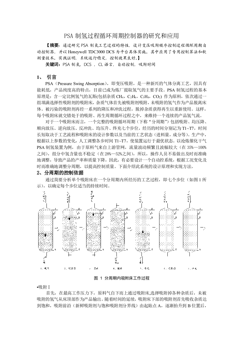 PSA制氢过程循环周期控制器的研究和应用