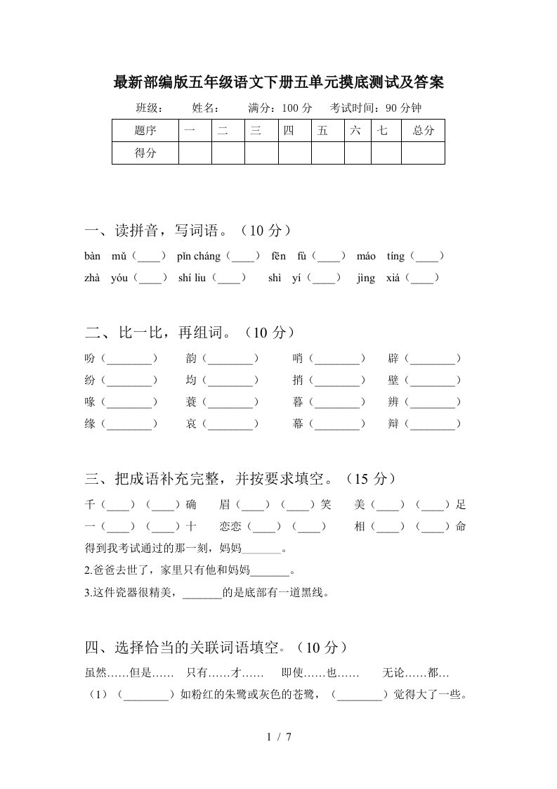 最新部编版五年级语文下册五单元摸底测试及答案