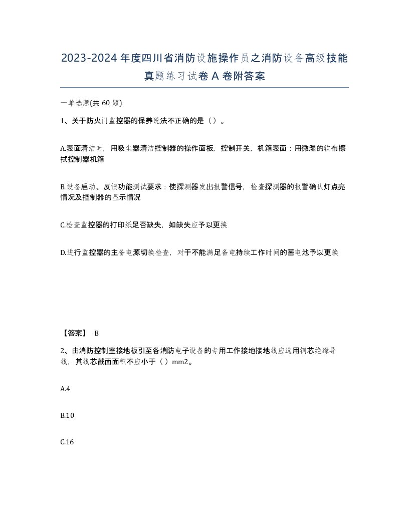 2023-2024年度四川省消防设施操作员之消防设备高级技能真题练习试卷A卷附答案