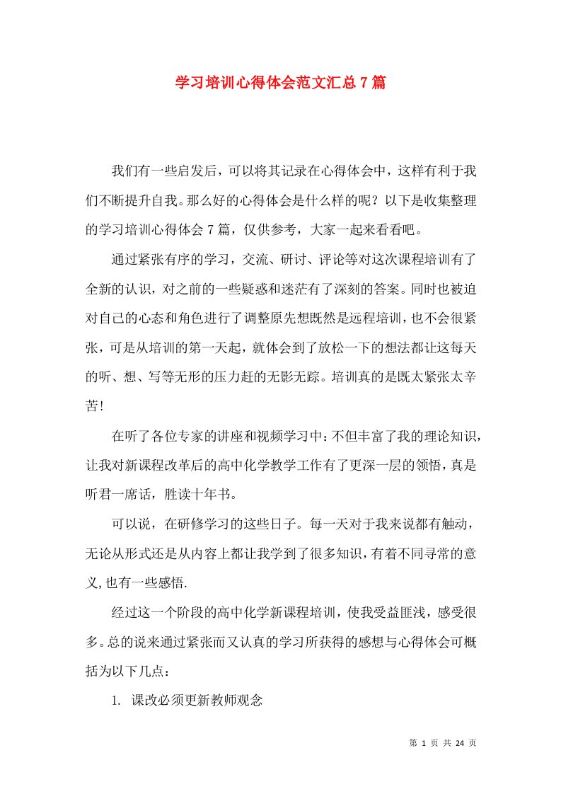 学习培训心得体会范文汇总7篇