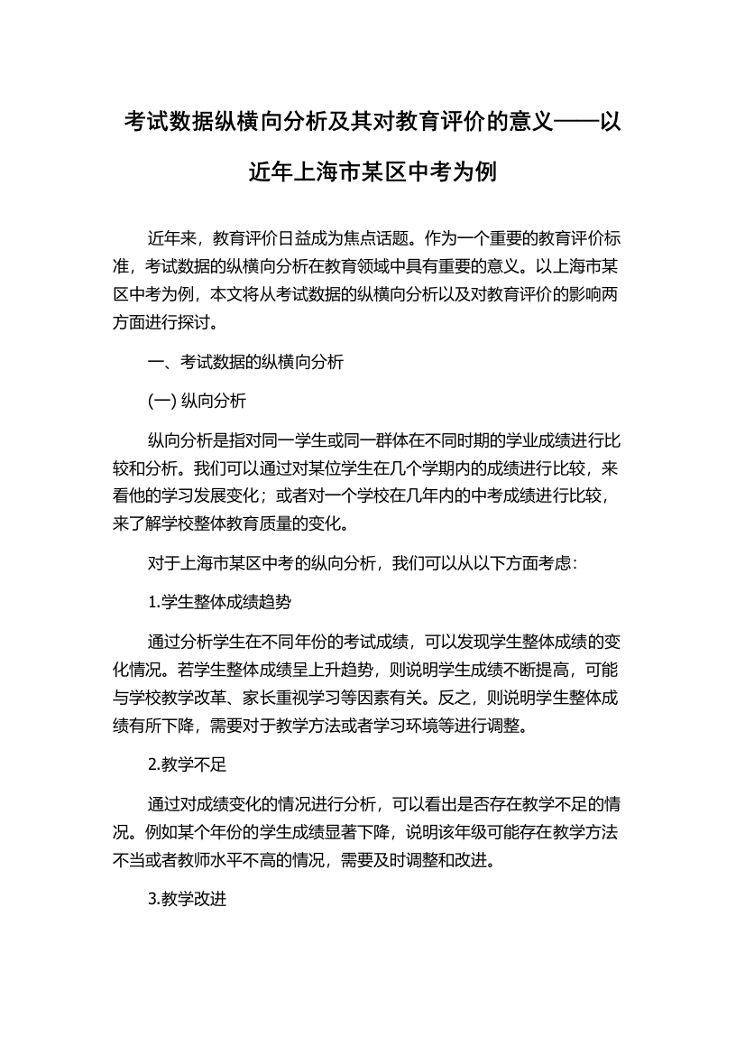 考试数据纵横向分析及其对教育评价的意义——以近年上海市某区中考为例